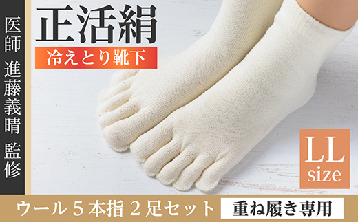 正活絹 冷えとり靴下 ウール5本指 2足セット(LLサイズ)【1583798】