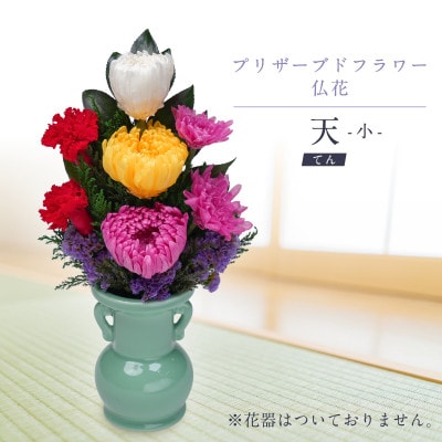 プリザーブドフラワー 仏花 お仏壇用 【天(小)】【1742630】