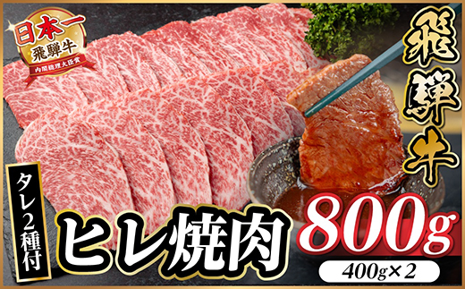 飛騨牛 ヒレ焼肉 約800g(約400g×2)タレ付き【冷蔵便】A4〜A5等級 黒毛和牛【配送不可地域：離島】【1732672】