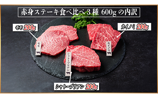 飛騨牛　赤身ステーキ3種食べ比べセット　計約600g　【冷蔵便】【配送不可地域：離島】【1534741】