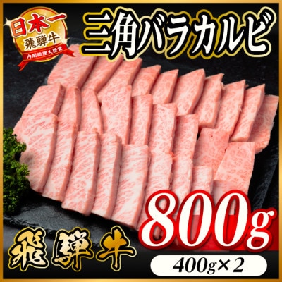 飛騨牛 三角バラカルビ焼肉 800g(400g×2)タレ付き BBQ用 小分け【配送不可地域：離島】【1746332】