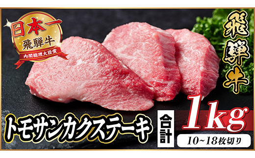 飛騨牛 トモサンカクステーキ 約1kg【配送不可地域：離島】【1544929】