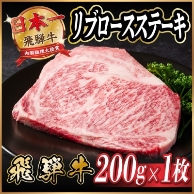 飛騨牛　リブロースステーキ　約200g【配送不可地域：離島】【1530698】