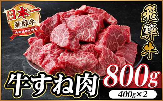 飛騨牛 牛すね肉(スネ肉) 角切り 約800g(約400g×2) 訳あり【冷蔵便】A4〜A5等級【配送不可地域：離島】【1634649】