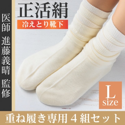正活絹 冷えとり靴下 基本シルク・ウール4組セット(Lサイズ)【1583865】