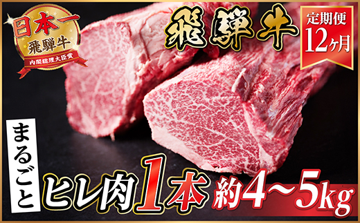 【毎月定期便】飛騨牛 ヒレ1本(約4〜5kg)【シャトーブリアン&ヒレ】冷蔵便全12回【配送不可地域：離島】【4053255】