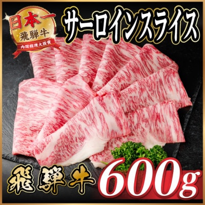 飛騨牛 サーロインスライス 約600g(すき焼き・しゃぶしゃぶ用)【冷蔵便】A4〜A5等級 黒毛和牛【配送不可地域：離島】【1646551】