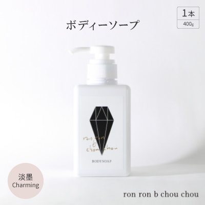 ボディーソープ　400g×1本  淡墨Charming【1491857】