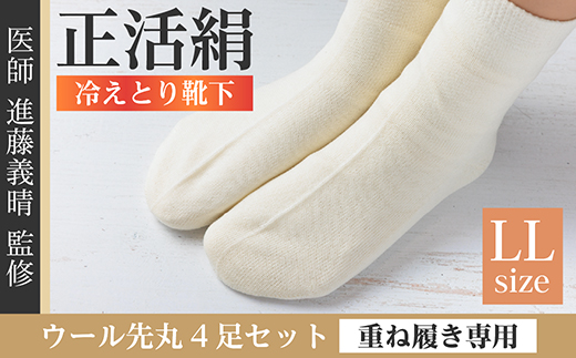 正活絹 冷えとり靴下 ウール先丸 4足セット(LLサイズ)【1583835】