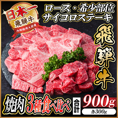 飛騨牛　3種(ロース・希少部位・サイコロステーキ)　焼肉　食べ比べ　900g【配送不可地域：離島】【1487317】