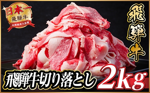 飛騨牛　切り落とし　約2kg(約500g×4パック)【冷蔵便】A4〜A5等級 黒毛和牛 小分け【配送不可地域：離島】【1531516】