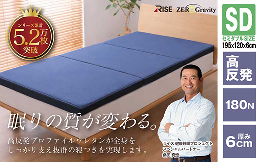 Rise ZeroGravity 高反発マットレス6.0　セミダブルサイズ　折りたたみ(三つ折り)【1734269】
