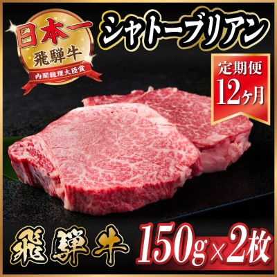 【毎月定期便】飛騨牛 シャトーブリアン 300g(150g×2枚)【冷蔵便】全12回【配送不可地域：離島】【4055101】