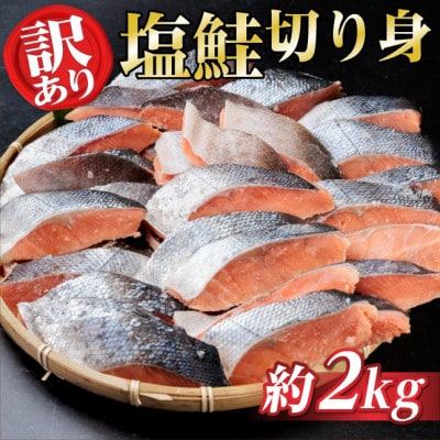 【訳あり】北海道産 塩鮭(秋鮭) 切り身 約2kg 冷凍【配送不可地域：離島】【1697948】