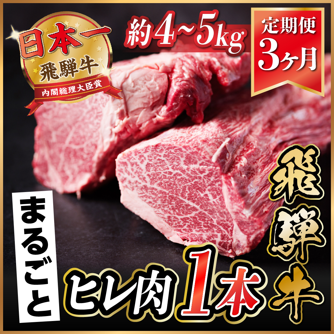 【毎月定期便】飛騨牛 ヒレ1本(約4〜5kg)【シャトーブリアン&ヒレ】冷蔵便全3回【配送不可地域：離島】【4053253】