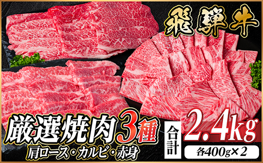 【12/20ご入金分まで年内発送】飛騨牛　厳選焼肉3種(肩ロース・カルビ・赤身)　計2.4kg【配送不可地域：離島】【1669124】