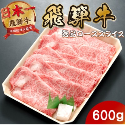 飛騨牛最高5等級逸品ロース600g(600g×1P) すき焼き・しゃぶしゃぶ用 ローススライス【配送不可地域：離島】【1746388】