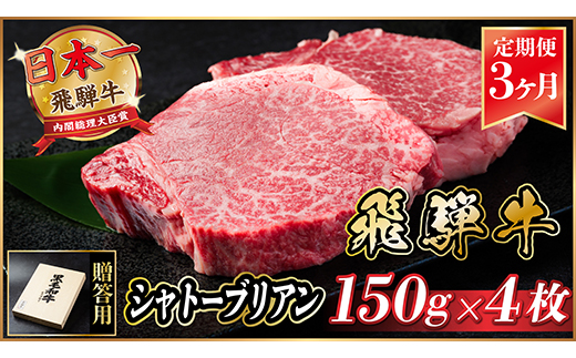 【毎月定期便】飛騨牛 シャトーブリアン 600g(150g×4枚)【冷蔵便】全3回【配送不可地域：離島】【4053247】