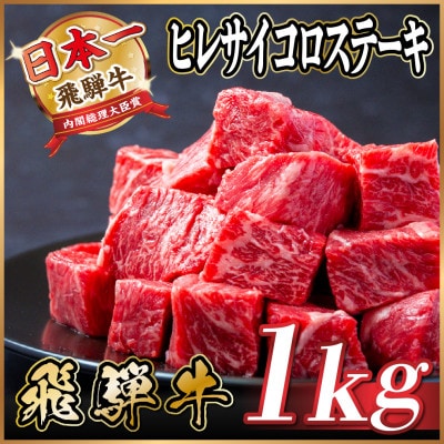 飛騨牛 ヒレサイコロステーキ 1kg【配送不可地域：離島】【1544660】