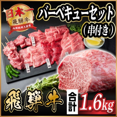 飛騨牛　BBQセット(串付き)　約1.6kg　【冷蔵便】【配送不可地域：離島】【1532588】