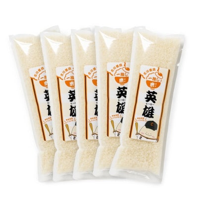 米(マイ)ヒーロー(2合×5本セット)　岐阜県産　ハツシモ　精米【1697070】