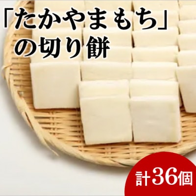 杵つき切り餅(高山市産「たかやまもち」使用)　36個セット【配送不可地域：離島】【1567074】