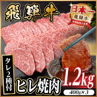 飛騨牛 ヒレ焼肉約1.2kg(約400g×3)タレ付き【冷蔵便】A4〜A5等級 黒毛和牛【配送不可地域：離島】【1732677】
