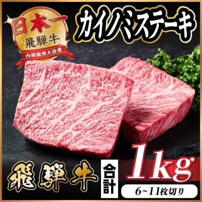 飛騨牛 カイノミステーキ 約1kg【配送不可地域：離島】【1544910】