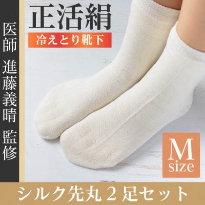 正活絹 冷えとり靴下 シルク先丸 2足セット(Mサイズ)【1584114】