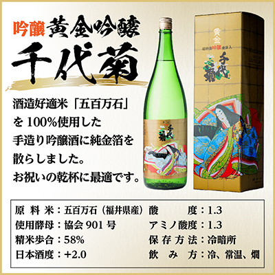 黄金吟醸千代菊　1800ml×1本【1531587】