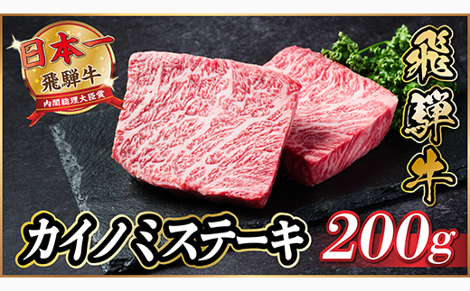 飛騨牛　カイノミステーキ約200g【冷蔵便】A4〜A5等級 黒毛和牛 厳選希少部位【配送不可地域：離島】【1531155】