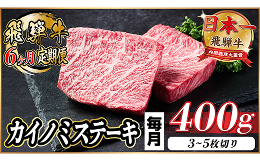 【毎月定期便】飛騨牛 カイノミステーキ定期便 毎月400g【冷蔵便】A4〜A5 厳選希少部位 全6回【配送不可地域：離島】【4065607】