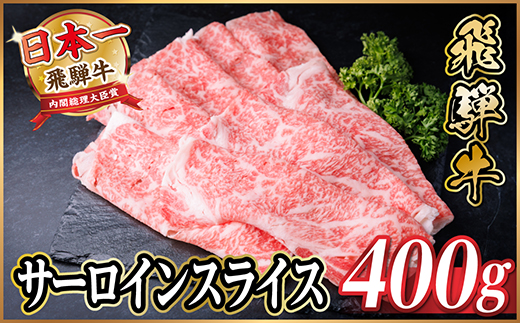 飛騨牛　厳選サーロインスライス　400g(しゃぶしゃぶ用)　黒毛和牛　A4〜A5等級【配送不可地域：離島】【1653655】