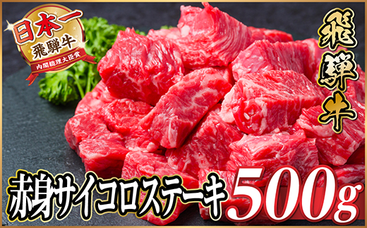 【12/20ご入金分まで年内発送】飛騨牛 赤身サイコロステーキ 500g【配送不可地域：離島】【1487366】