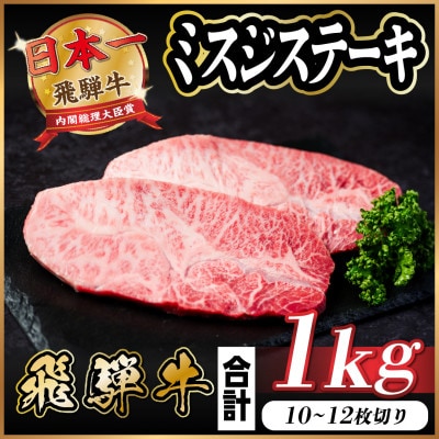 飛騨牛 ミスジステーキ 約1kg【配送不可地域：離島】【1544927】