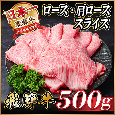 飛騨牛　ロース・肩ロース　スライス500g(すき焼き・しゃぶしゃぶ)【配送不可地域：離島】【1484848】