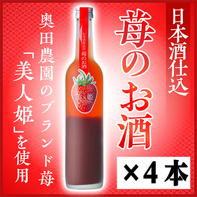 日本酒仕込みリキュール苺のお酒セット 500ml×4本【1535505】