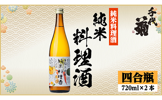 千代菊 純米料理酒セット　720ml×2本【1531082】