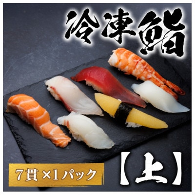 【冷凍鮨】上寿司(7貫×1パック)【配送不可地域：離島】【1710517】