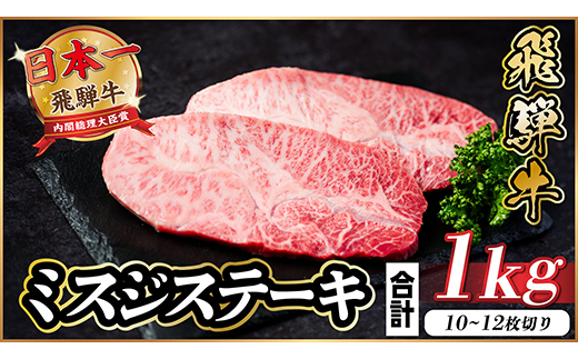 飛騨牛 ミスジステーキ 約1kg【配送不可地域：離島】【1544927】
