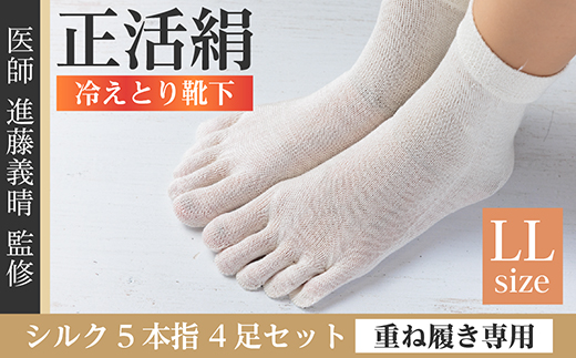 正活絹 冷えとり靴下 シルク5本指 4足セット(LLサイズ)【1584064】