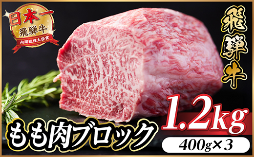 飛騨牛 もも肉ブロック 約1.2kg(約400g×3)【冷蔵便】A4〜A5等級 黒毛和牛 BBQ用【配送不可地域：離島】【1657540】