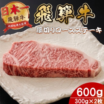 飛騨牛 最高5等級厚切りロースステーキ600g(300g×2枚) (焼肉・BBQ 用)【配送不可地域：離島】【1746396】