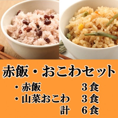 赤飯・山菜おこわ(高山市産「たかやまもち」使用)セット　計6食【配送不可地域：離島】【1567611】