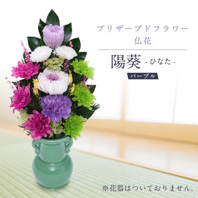 プリザーブドフラワー 仏花 お仏壇用 【陽葵(パープル)】【1745109】