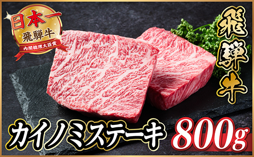 飛騨牛　カイノミステーキ約800g【冷蔵便】A4〜A5等級 黒毛和牛 厳選希少部位【配送不可地域：離島】【1530706】