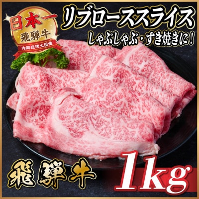 飛騨牛　リブローススライス　約1kg【冷蔵便】【配送不可地域：離島】【1536714】