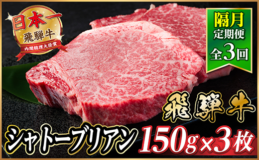 【2ヵ月毎定期便】飛騨牛 シャトーブリアン450g【冷蔵便】A4〜A5等級 黒毛和牛 ステーキ全3回【配送不可地域：離島】【4070270】