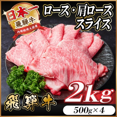 飛騨牛ロース・肩ローススライス2kg(すきやき・しゃぶしゃぶ)【配送不可地域：離島】【1559691】