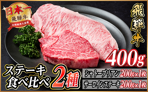 飛騨牛　ステーキ2種食べ比べセット　計400g【冷蔵便】A4〜A5等級 黒毛和牛 ヒレ【配送不可地域：離島】【1530605】